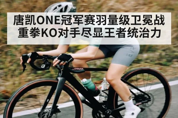 唐凯ONE冠军赛羽量级卫冕战重拳KO对手尽显王者统治力 - kaiyun