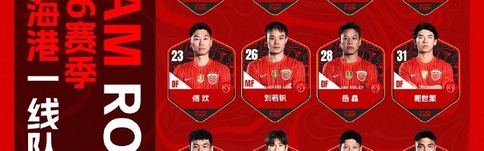 开云-2026赛季上海海港一线队名单 并肩战斗